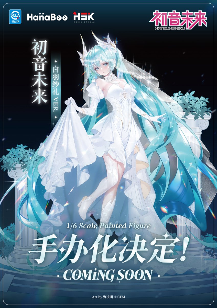 figure_times's tweet photo. HanaBee × Hobby Sakura、『初音ミク 白羽紗礼Ver.』がフィギュア化！

詳細はリプ欄へ👇️

#フィギュア #WF上海2026 #初音ミク #hatsunemiku https://t.co/tSn9kIIXxr