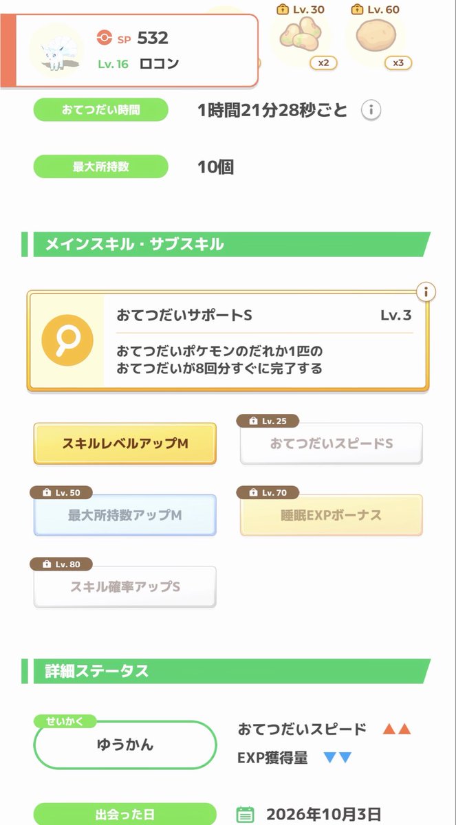 yapo_pokesleep's tweet photo. 今朝はぐっすりでアローラロコンをゲットしました！
性格はゆうかんだったけど、きのみSはつかず🥲 https://t.co/7Ir7GvuetK