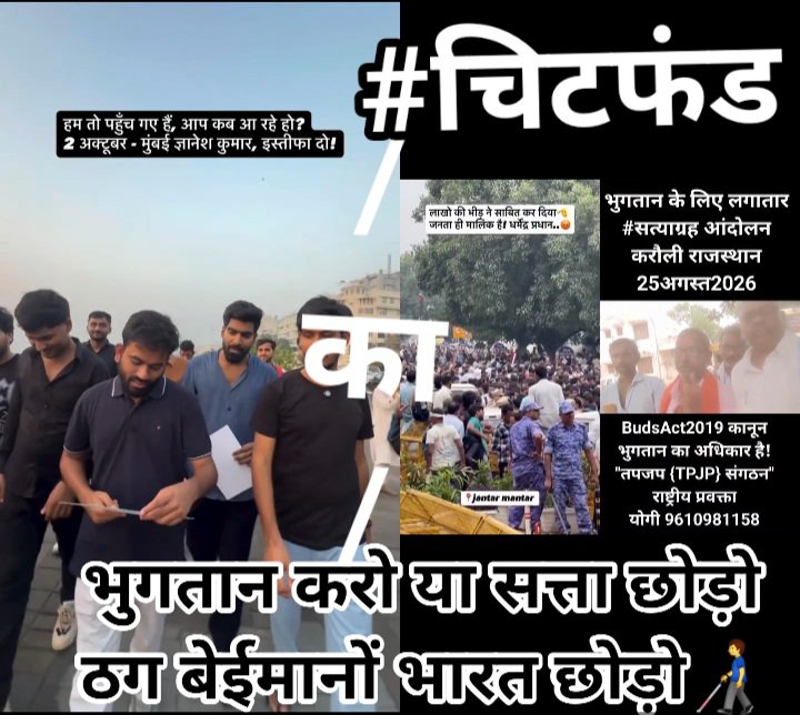 BrajmohanY20846's tweet photo. @PMOIndia @yuganternews @PMOIndia
आंखें खोली तो देखा—न्याय व्यवस्था मे ठगी और भ्रष्टाचार का राज
ठगी पीड़ित मरते रहे, अपराधी फलते-फूलते रहे
अब तपजप संगठन के नेतृत्व मे #budsact2019 कानून लागू कराने और हर ठगी पीड़ित को समयबद्ध भुगतान दिलाने का संकल्प
राष्ट्रीय अभियान खड़ा करेगे अतः आप भी जुड़ीए 9610981158 https://t.co/BbJs6sDd0L