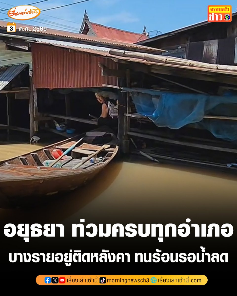 MorningNewsTV3's tweet photo. จ.พระนครศรีอยุธยา น้ำท่วมครบทั้ง 16 อำเภอ โดย 14 อำเภอประกาศเป็นเขตภัยพิบัติ ชาวบ้านต้องงัดแผ่นกระดานพื้นบ้านขึ้นมาหนุนน้ำสูง 1.50 เมตร บางรายต้องอยู่ติดหลังคายอมทนร้อนรอน้ำลด

อ่านข่าว : https://t.co/mWVmG9FKiE

#เรื่องเล่าเช้านี้ #ครอบครัวข่าว3 #น้ำท่วมอยุธยา https://t.co/ukcqWiGNLU