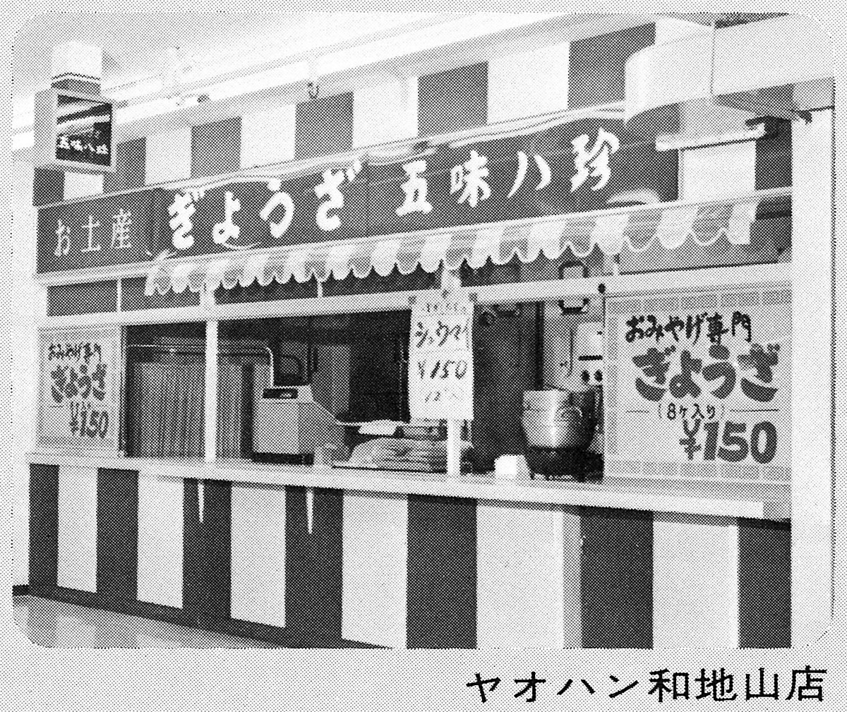 gomihattin538's tweet photo. 🎊10月8日、創業56周年を迎えました🎊

いつも五味八珍をご利用いただき、ありがとうございます。

地域の皆さまはもちろん、遠方から足を運んでくださる皆さまにも感謝です☺️

📸写真は1970年代の様子👀
当時はスーパー等に売店を出店し、餃子やしゅうまいなどを販売していました🥟 https://t.co/sfZvNkmHLm