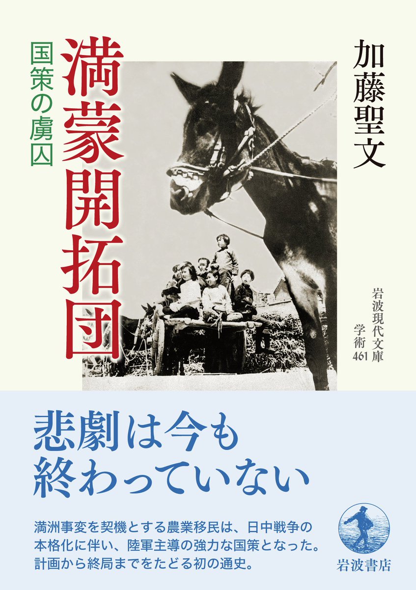 Iwanamishoten's tweet photo. 1932年の今日、日本内地から満州への第一次試験移民が行われました。実質的な満蒙開拓団の第一陣です。
満洲事変を契機とした移民政策は、陸軍主導の強力な国策として推進され、今なお続く悲劇をもたらす結果となりました。
 
加藤聖文『満蒙開拓団　国策の虜囚』☞ https://t.co/O2qvWOwuca https://t.co/rN2f5UamO1