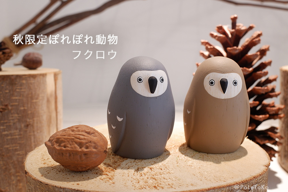 PoLeToKo's tweet photo. 10月より発売の「秋限定ぽれぽれ動物 フクロウ」は
ナチュラルなベージュと洗練されたグレーの2色を販売しています。
ベージュは���登場、グレーは5年ぶりの登場です。

こちらをじーっと見つめる姿が印象的なフクロウ。
個数限定での発売となりますので
気になる方はぜひお早めにご検討ください＾＾ https://t.co/j8Ko86vz3m