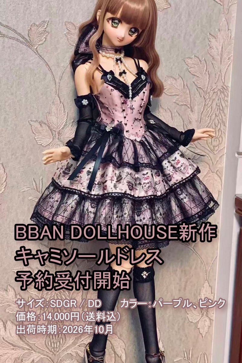cielo_doll's tweet photo. 【拡散希望】
I・Doll東京77でBBAN DOLLHOUSE(@bluebban )様にて、キャミソールドレスのSDGR/DDサイズ・ピンク(画像左)を受注しましたが、先日届いたのはSDM/MDDサイズ・パープル(画像右)でした。
注文内容が異なるため交換についてご連絡していますが、現在ディーラー様と連絡が取れておりません。
⬇ https://t.co/dhkqui0upj