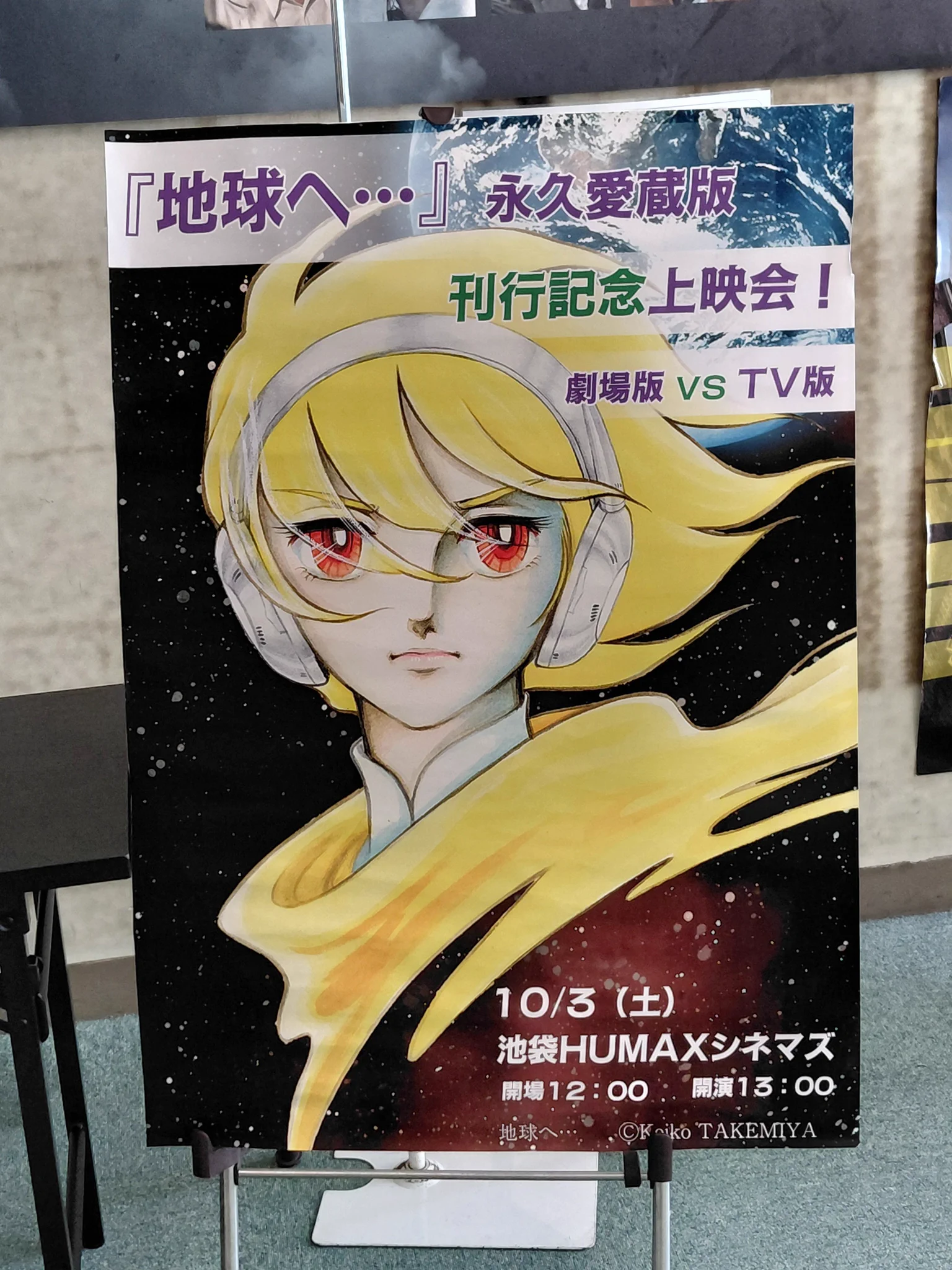 竹宮惠子画業60周年展 来春全国巡回へ