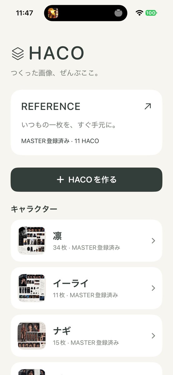 4AMChickProject's tweet photo. 生成AIで画像を作ってると、
「あのキャラのリファレンスどこだっけ？」
って写真フォルダを延々探すことありませんか？😂

それが面倒で、画像整理アプリ 「HACO」 を作り始めました📦

キャラクター、背景、衣装、小物など、自分で「箱」を作って画像を整理。

・正式なリファレンスを「MASTER」にできる
・同じ写真を複数のHACOに入れられる
・よく使う画像を上に��べられる
・複数画像をまとめてコピー
・ChatGPTやGrokへそのまま持っていける
・元画像はiPhoneの写真アプリに残したまま

まだ開発中なんですが、
AIで画像生成してる人、こんなアプリあったら使いますか？

「こういう機能も欲しい」があったら聞いてみたいです👀

#生成AI #AI画像 #個人開発 #HACO