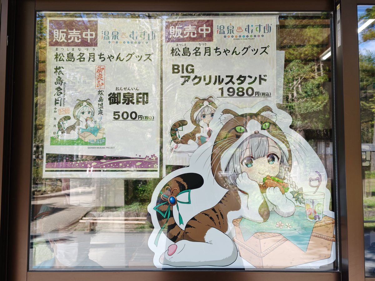P1Y1_Frances's tweet photo. 瑞巌寺さん参道前の㈱松観さんでも御泉印を購入しました。
パネルも撮影しやすい場所に移動してくれました。ありがとうございます。
#温泉むすめ 
#松島名月 https://t.co/8feV7BJmwG