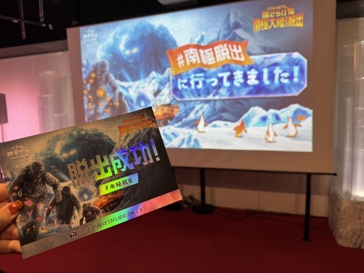 fumipororo's tweet photo. 脱出成功〜❣️
#南極脱出　#リアル脱出ゲーム札幌 https://t.co/ZnaraDYz8a