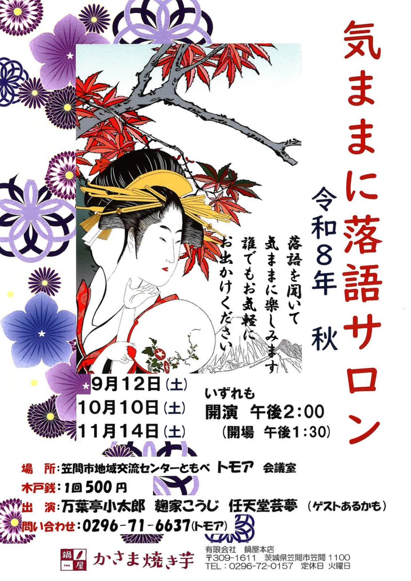 tomobetomoa's tweet photo. ＼今月開催🎶／
🪭気ままに落語サ���ンのお知らせ🪭

▪️日時：10／10(土)
▪️開演14:00 (開場13:30)
▪️木戸銭：500円
▪️場所：トモア会議室
▪️出演：万葉亭小太郎さん　他

演目は当日のお楽しみ★
たっぷりお楽しみください☺️

🈸0296-71-6637(トモア) https://t.co/yVu7FcpWAD