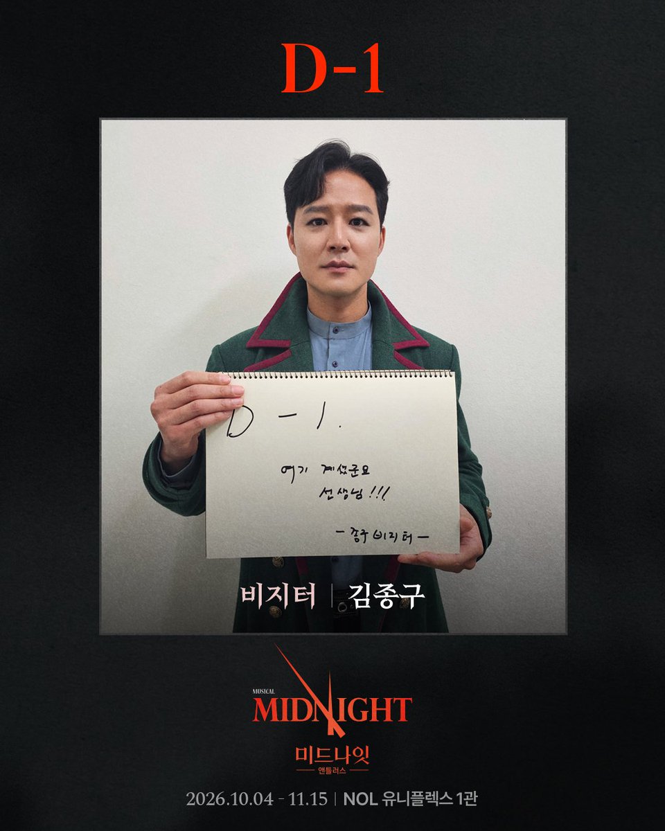 Midnight_M2017's tweet photo. #뮤지컬미드나잇앤틀러스
#미드나잇앤틀러스🚪 | 개막 알림

𝐃-𝟏
비지터 𝐕𝐢𝐬𝐢𝐭𝐨𝐫
#김종구

-
뮤지컬 <미드나잇 : 앤틀러스>
2026.10.04 - 11.15
NOL 유니플렉스 1관 https://t.co/C5eZoWwdWt