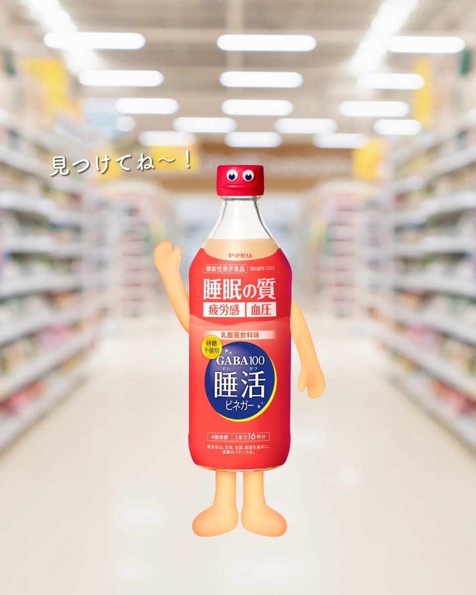 Yamamori_CP's tweet photo. #睡活みつけた ご協力ください…！

「睡活ビネガー、どこにあるの？」というお声をよくいただきます。
（見つけにくくてごめんなさい…）
実は、
〇飲むお酢コーナー
〇 健康飲料の棚
〇 たまに催事コーナー
に生息（？）しています！

よければ探してみてください🥺
見つけた方は #睡活みつけた で教えてください！
❤をつけにいきます✨