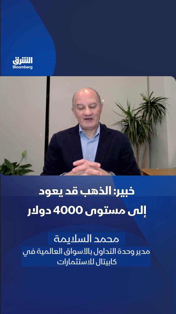 مدير وحدة التداول بالأسواق العالمية في كابيتال للاستثمارات محمد السلايمة: ارتفاع العوائد والدولار يبقيان الضغوط على الذهب مع توقعات بتقلبات خلال الأسابيع المقبلة وعودة سعر المعدن إلى مستوى 4 آلاف دولار للأونصة. تابعوا الشرق بلومبرغ للمزيد 