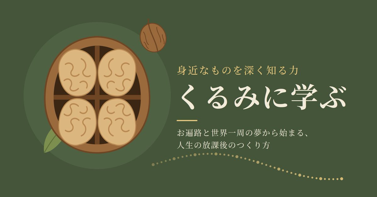 tomokirun7's tweet photo. 大人にも「放課後」を。お遍路の夢と、くるみに学ぶ身近なものを深く知る力 

https://t.co/BPOLlgUcx5 @YouTubeより https://t.co/JNtHGucDf1