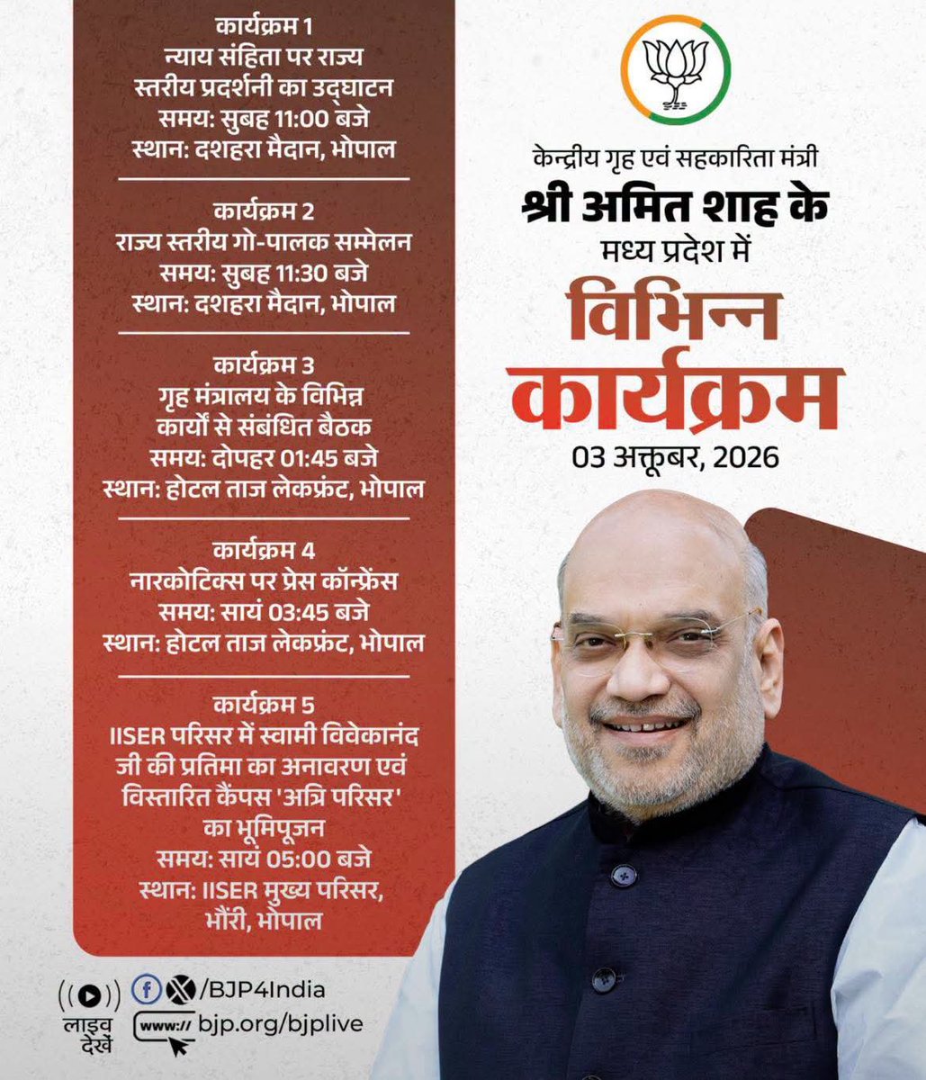 jsrajak's tweet photo. केन्द्रीय गृह एवं सहकारिता मंत्री माननीय श्री @AmitShah जी के 3 अक्टूबर, 2026 को भोपाल, मध्य प्रदेश में विभिन्न कार्यक्रम। https://t.co/XTQusIo32f
