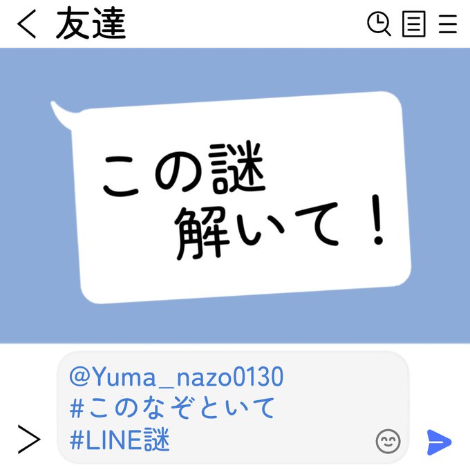 この謎解いて！