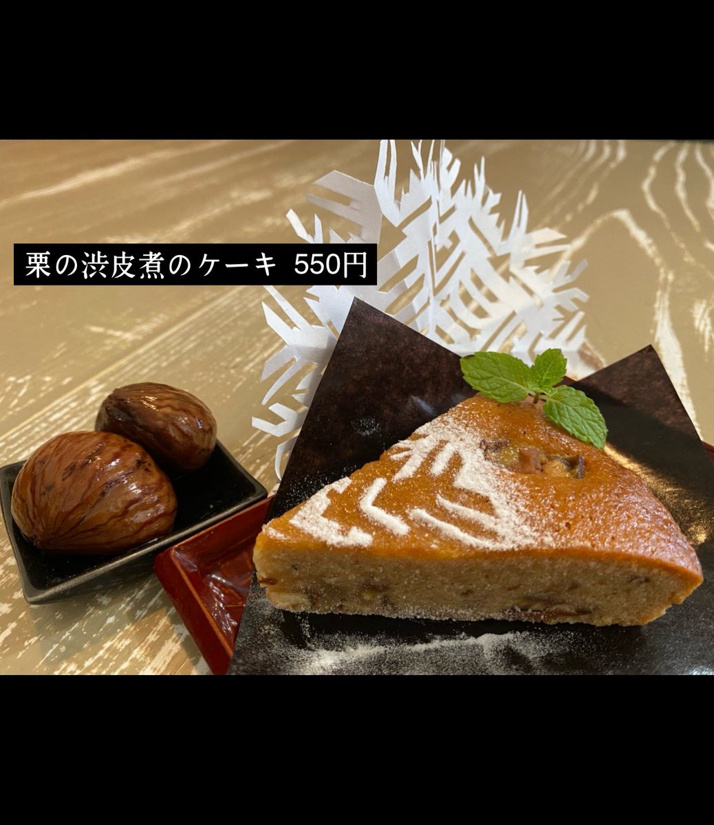 cerberus_coffee's tweet photo. 10月3日(土)
チェルベロコーヒー本日は
11時半〜17時営業致します

🆕 🌰栗の渋皮煮のケーキ 550円

コーヒー・ケーキのほか
カレー・ドリンク 
テイクアウトできます。

【本日のカレー】
🟡クリームチキンカレー＋🥤1300円〜
🟤マッサマンカレー＋🥤1300円〜
(＋100円でハーフ&ハーフあいがけできます)

【本日のスイーツ】cake set ＋🥤950円〜
🎃カボチャのインビジブル
さつまいものインビジブル
3種のナッツのブラウニー
ガトーブ��トン

パウンドケーキ のクロッカン¥530

【パウンドケーキ】　2枚1組550円
(TAKEOUTは1枚300円)
りんごとレーズン
バナナとクルミ
コーヒー屋さんのコーヒーパウンド
ジンジャー

【アイスコーヒー】650円
ストロングブレンド
ライトブレンド
.

【ドリンク】🥤もテイクアウトできます
600円〜
・ カフェ・オ・レ（ice・hot)
・ 自家製コーラ
・ チャイ
・ ミルクジンジャー（ice・hot)
・ シソサイダー 
・ アップルサイダー
・ ジンジャエール

ユズドリンク 550円
ホット柚子　550円
柚子サイダー　600円
柚子ラッシー　650円
シソジュース  500円
シソサイダー 600円
ブルーベリーサイダー 600円
ブルーベリーラッシー 650円

ーーー
#チェルベロコーヒー
780-0056高知市北本町3-11-35
https://t.co/lOJ3zgCvpC
問088-879-6820

高知駅から東600mのカフェ
　テ��ビ高知の北100m
　江陽小学校の西60m
　コスモスの南10m

#高知カフェ #高知犬同伴カフェ  #子連れOKカフェ