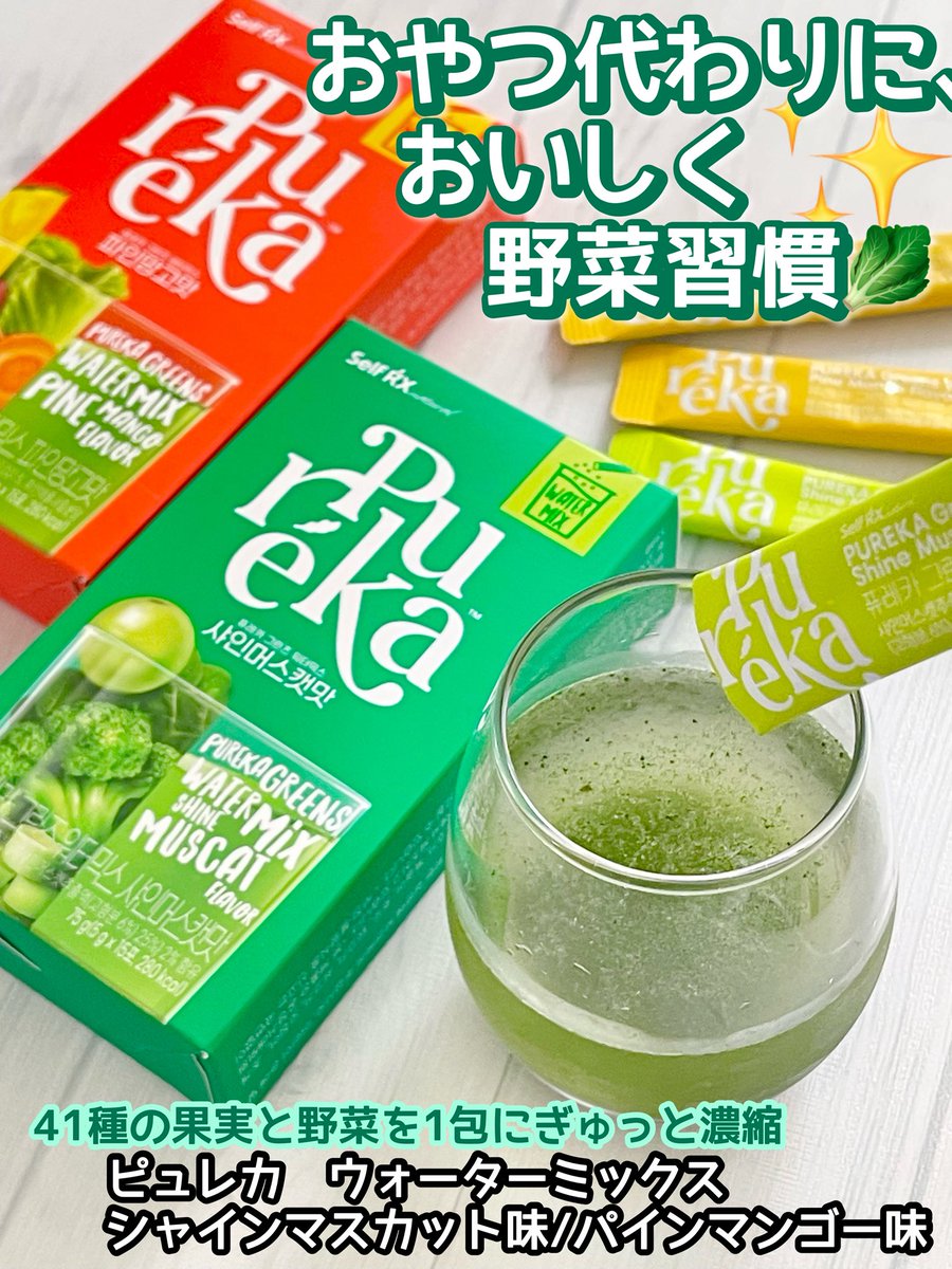 ibuharutan's tweet photo. 【PR】#ピュレカ #3秒サラダ #飲むサラダ #フルーツ青汁 #青汁
ピュレカ　ウォーターミックス
シャインマスカット味/パインマンゴー味

41種の果実と野菜を1包にぎゅっと濃縮
不足しがちな野菜や果実を、
この一包で手軽に補えちゃうそう！

↓続�� https://t.co/E1L9uK74YY