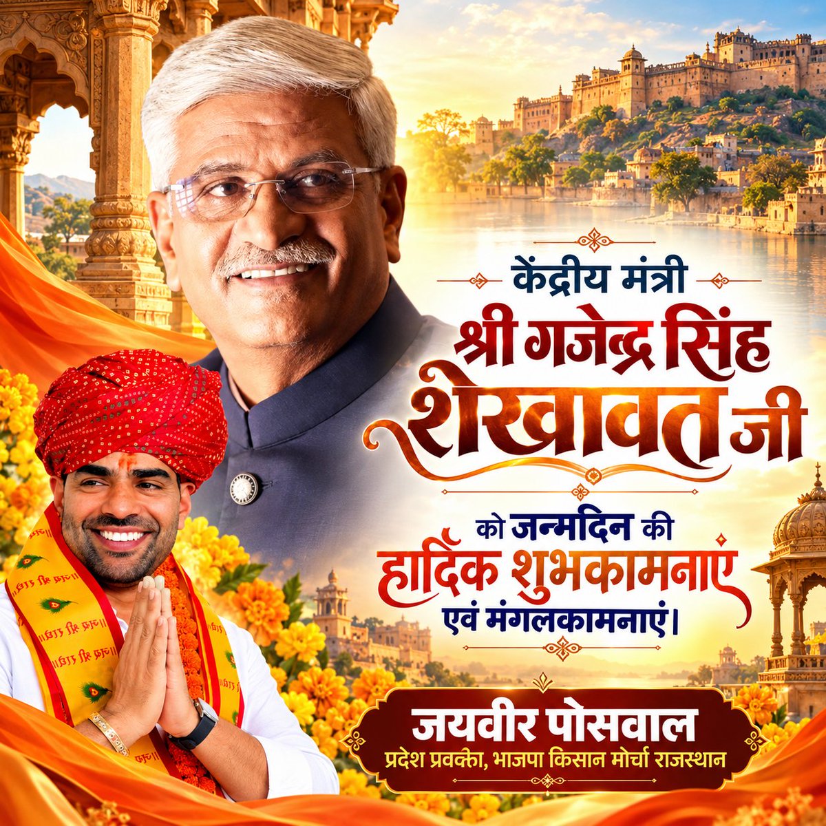 JayveerPoswal's tweet photo. केंद्र सरकार में माननीय संस्कृति एवं पर्यटन मंत्री श्री @gssjodhpur जी को जन्मदिन की हार्दिक बधाई और शुभकामनाएं।

आपके प्रयासों से 'विकास भी-विरासत भी' के मंत्र के साथ भारतीय संस्कृति एवं पर्यटन को बढ़ावा मिल रहा है। 

चारभुजानाथ जी आपको स्वस्थ, सुखी एवं सुदीर्घ जीवन प्रदान करें। https://t.co/QOfUWD2GEV