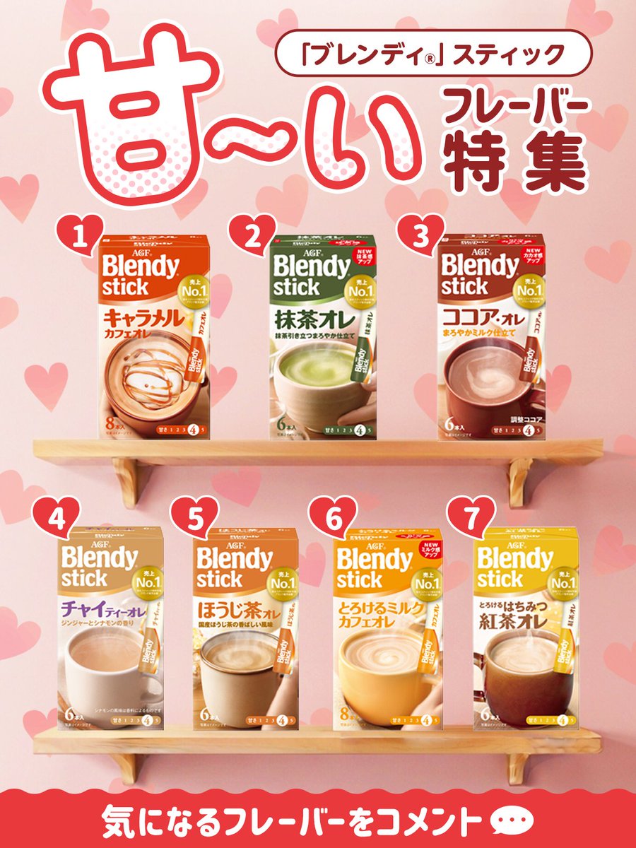 agfcm2's tweet photo. ＼ 甘～いご褒美タイムのお供に 🍫🍯💖 ／

「ブレンディ®」スティックの
「甘さレベル4」のフレーバーが大集合！

自分へのご褒美や、ほっと一息つきたい時に
ぴったりです☺️💭

「今日はこの味で癒やされた～い！😍」って
ピンときたらコメントで教えてください✨ https://t.co/3NphNop72B