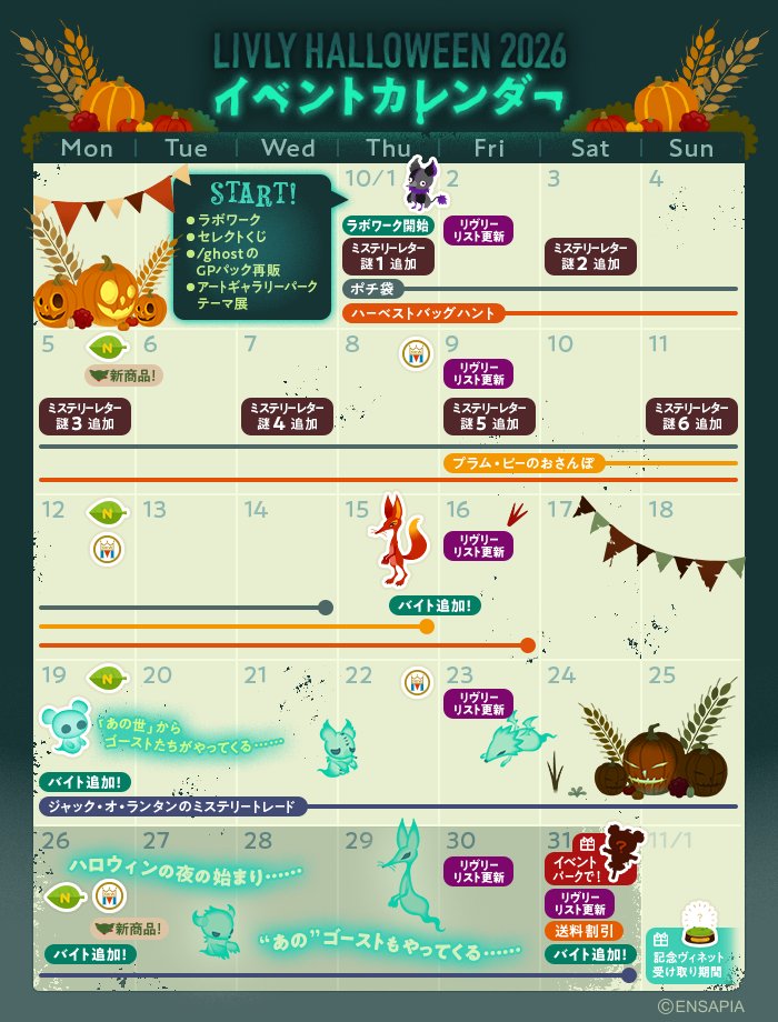newLivlyIsland's tweet photo. #リヴリーハロウィン2026
🎃イベントカレンダー📅

ハロウィンイベントの情報が一目でわかる
カレンダーをご用意しました✨
ぜひチェックしてくださいね🔎

収穫祭で賑わうリヴリーハロウィンをお楽しみください🎃🌾

#リヴリー https://t.co/zuriXHZMNY