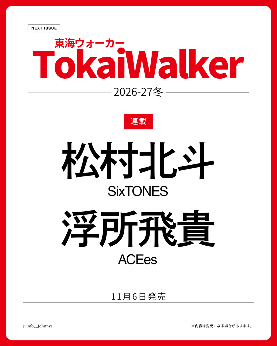 info__Johnnys's tweet photo. 【楽天ブックス予約開始】

11月6日発売
「東海ウォーカー 2026-27冬」

■連載
松村北斗(SixTONES)
浮所飛貴(ACEes)

🔗楽天ブックス
https://t.co/KrxokzqRYY
🔗Amazon
https://t.co/15ukySfqoF

#PR #SixTONES #ACEes https://t.co/t5B355pEFs