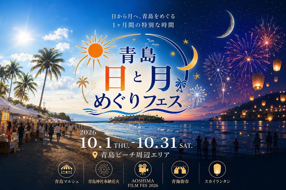 nazo3rdquestion's tweet photo. ［Live］
10/10(Sat) 「青島日と月めぐりフェス」

今月から宮崎市青島で開催しているイベント「青島日と月めぐりフェス」10/10(土)のステージに出演✔️

場所:宮交ボタニックガーデン青島
　     青島マルシェ内ステージ

n3q?の出演は19:00〜となります✔️

https://t.co/t3kXYzMOMs https://t.co/TgMdpNTcv2