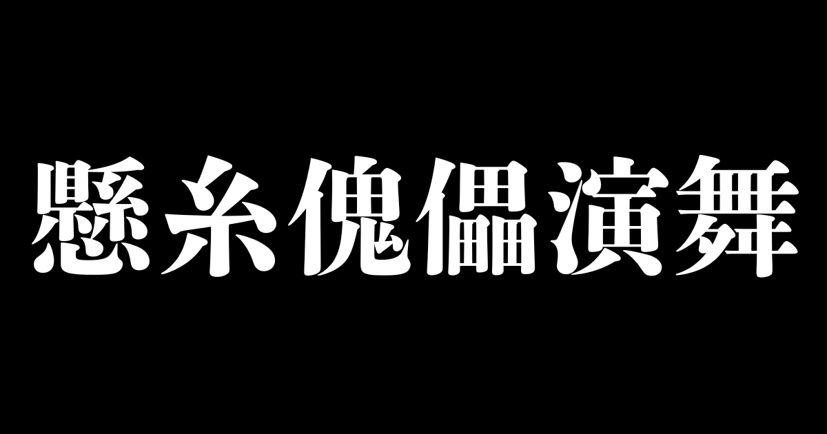 pachicom777's tweet photo. 「懸糸傀儡演舞」

←パチンカス・スロカス以外は読めないらしい…

https://t.co/HDzLcTGch9 https://t.co/iaL0PoCVLJ