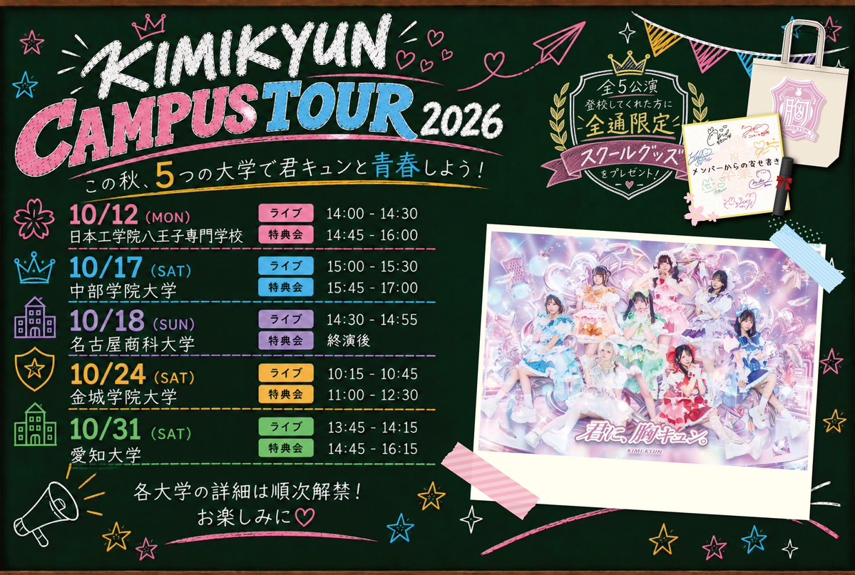 kimikyun_office's tweet photo. 🎓ˎˊ˗ KIMIKYUN CAMPUS TOUR 2026 🏫♡

この秋、5つの大学で君キュンと青春しよう！🌸

そして…
全5公演に登校してくれた方には
「全通限定スクールグッズ」をプレゼント🎁✨
(各特典会物販にてスタンプカード押印)

各大学の詳細は続々と解禁中！
今年の秋も君キュンとたくさん思い出つくろうね💮

#君キュン
