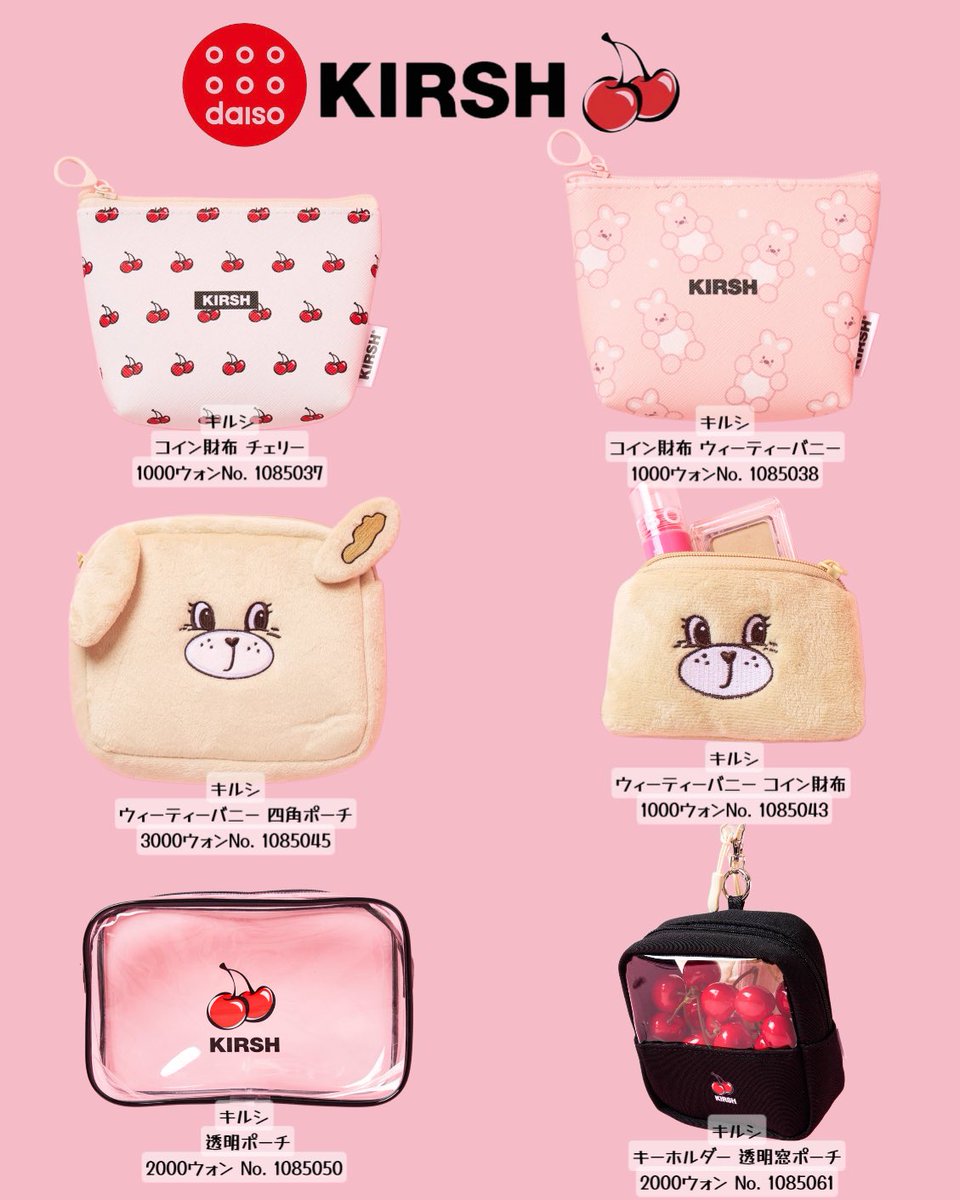 JeliJeliJeli3's tweet photo. 【DAISO ＸKIRSH🍒コラボ‼️‼️‼️】

発売前から超話題のDAISO X KIRSH🍒のコラボグッズが10/13（火）から発売‼️

KIRSH（キルシ）はKpopアイドルや芸能人の着用でも知られる人気の韓国ファッションブランド🍒 

どれもガーリーでめっちゃ可愛いから
絶対チェックしてみてっ☺️❤️‼️ https://t.co/a9uXXx4gcT