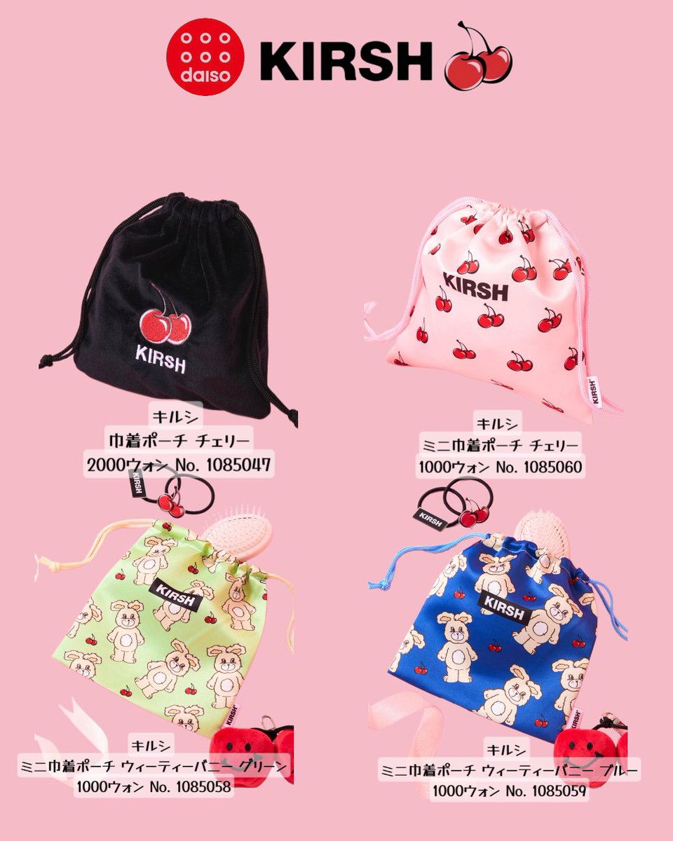 JeliJeliJeli3's tweet photo. 【DAISO ＸKIRSH🍒コラボ‼️‼️‼️】

発売前から超話題のDAISO X KIRSH🍒のコラボグッズが10/13（火）から発売‼️

KIRSH（キルシ）はKpopアイドルや芸能人の着用でも知られる人気の韓国ファッションブランド🍒 

どれもガーリーでめっちゃ可愛いから
絶対チェックしてみてっ☺️❤️‼️ https://t.co/a9uXXx4gcT