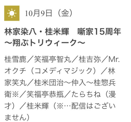 Tokyo_Kamigata's tweet photo. オンライン繁昌亭〈昼席 〉
林家染八・桂米輝 噺家15周年〜翔ぶトリwk〜 10/9

日時:10月9日(金)13:30開演
番組:桂雪鹿 笑福亭智丸 桂吉弥 Mr.オクチ 林家笑丸 桂米団治 仲入 笑福亭恭瓶 たらちね 桂米輝
視聴チケット:2500円(アーカイブ視聴:〜11/9.13:30)
#上方落語 
購入:
https://t.co/pp7tIIEPlw https://t.co/cx9VcRuDjj