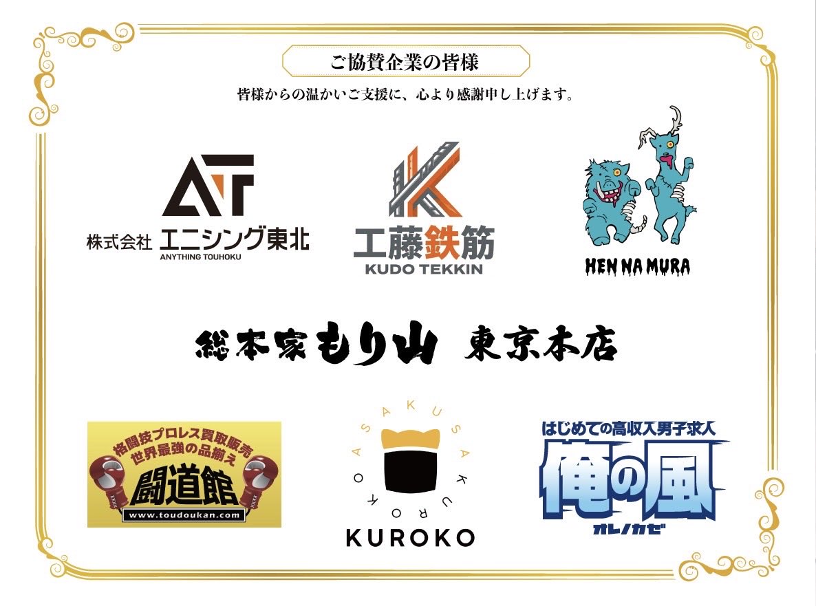 sugamo2018's tweet photo. 【感謝の気持ちをこめて】
9.25後楽園大会を支えてくださった皆様へ

9月25日、SUGAMOプロレスは
初めて後楽園ホールのリングに立つことができました。

1503名のお客様にお越しいただき、
無事に大会を終えることができたのも、
本当にたくさんの方々の支えがあったからこそです。

その中でも、
この大きな一歩を踏み出すことができたのは、なによりスポンサーの皆様のお力添えがあったからです。

会場、リング、音響、映像など、
大会を成立させるために必要な
もの、プロレスらしい演出に必要な部分など支えていただき、そして何より、
SUGAMOプロレスの「本気の遊び」を
あたたかく見守ってくださいました。

まだまだ未完成なSUGAMOプロレスを信じ、この挑戦に力を貸してくださったこと。

言葉では言い尽くせないほど、
心から感謝しています。

9.25後楽園大会は、SUGAMOプロレスにとってゴールではありません。ここからまた、新しいスタートです。スポンサーの皆様からいただいたご支援とお気持ちを胸に、これからもSUGAMOプロレスらしく、本気で遊び、本気でプロレスを続けていきます。

本当に、本当にありがとうございました。

SUGAMOプロレス選手、スタッフ一同

9.25スポンサー様

⚫︎ASAKUSAKUROKO
⚫︎株式会社エニシング東北
⚫︎株式会社工藤鉄筋
⚫︎俺の風
⚫︎CRINCセコンドエンタメの裏方相談所
⚫︎KOMAZAWAFOOTBALLCLUB
⚫︎総本家もり山東京本店
⚫︎闘道館
⚫︎ドライバーズサポート株式会社
⚫︎HENNAMURA
⚫︎MATAHARI
⚫︎ヤヤブサファン有志
⚫︎有限会社エフケーシー工業

※五十音順
