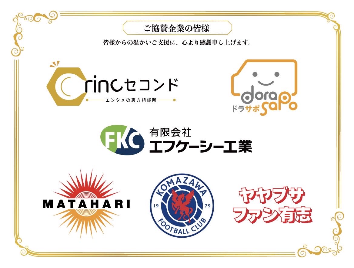 sugamo2018's tweet photo. 【感謝の気持ちをこめて】
9.25後楽園大会を支えてくださった皆様へ

9月25日、SUGAMOプロレスは
初めて後楽園ホールのリングに立つことができました。

1503名のお客様にお越しいただき、
無事に大会を終えることができたのも、
本当にたくさんの方々の支えがあったからこそです。

その中でも、
この大きな一歩を踏み出すことができたのは、なによりスポンサーの皆様のお力添えがあったからです。

会場、リング、音響、映像など、
大会を成立させるために必要な
もの、プロレスらしい演出に必要な部分など支えていただき、そして何より、
SUGAMOプロレスの「本気の遊び」を
あたたかく見守ってくださいました。

まだまだ未完成なSUGAMOプロレスを信じ、この挑戦に力を貸してくださったこと。

言葉では言い尽くせないほど、
心から感謝しています。

9.25後楽園大会は、SUGAMOプロレスにとってゴールではありません。ここからまた、新しいスタートです。スポンサーの皆様からいただいたご支援とお気持ちを胸に、これからもSUGAMOプロレスらしく、本気で遊び、本気でプロレスを続けていきます。

本当に、本当にありがとうございました。

SUGAMOプロレス選手、スタッフ一同

9.25スポンサー様

⚫︎ASAKUSAKUROKO
⚫︎株式会社エニシング東北
⚫︎株式会社工藤鉄筋
⚫︎俺の風
⚫︎CRINCセコンドエンタメの裏方相談所
⚫︎KOMAZAWAFOOTBALLCLUB
⚫︎総本家もり山東京本店
⚫︎闘道館
⚫︎ドライバーズサポート株式会社
⚫︎HENNAMURA
⚫︎MATAHARI
⚫︎ヤヤブサファン有志
⚫︎有限会社エフケーシー工業

※五十音順