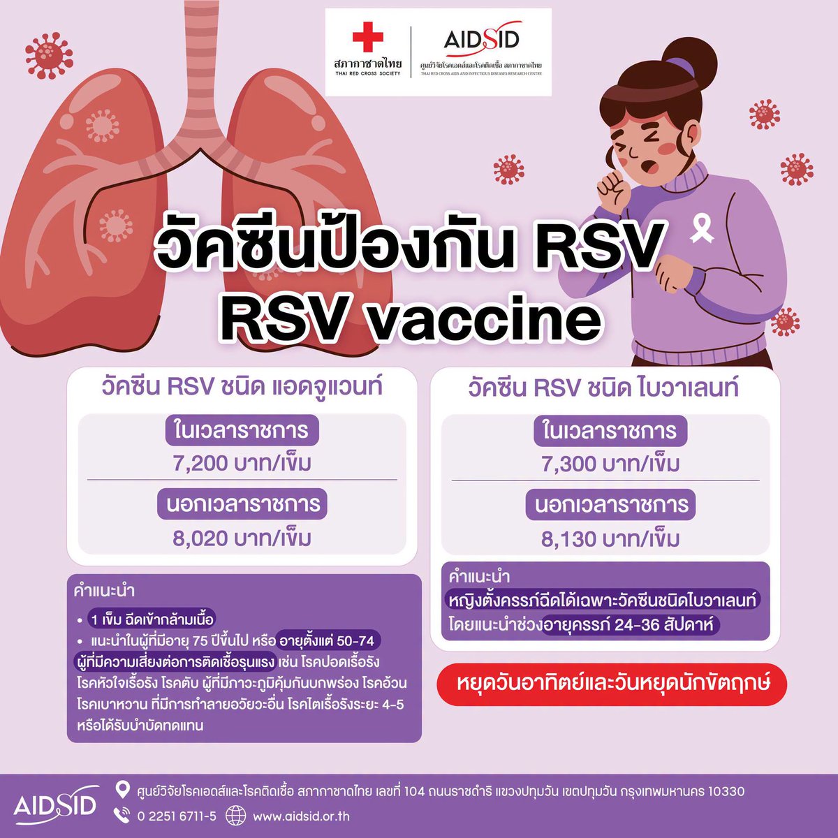 TRCAIDRC's tweet photo. ดูแลวันนี้ เพื่อสุขภาพที่ดีในวันข้างหน้า
วัคซีน RSV อีกหนึ่งทางเลือกในการป้องกันและดูแลคนที่เรารัก
ดูรายละเอียดเพิ่มเติมได้ที่ https://t.co/C2WodzIPUD
#ราชดำริคลินิก #ศูนย์วิจัยโรคเอดส์และโรคติดเชื้อ #สภากาชาดไทย #AIDSID #RSV https://t.co/X0YGUVmxX9
