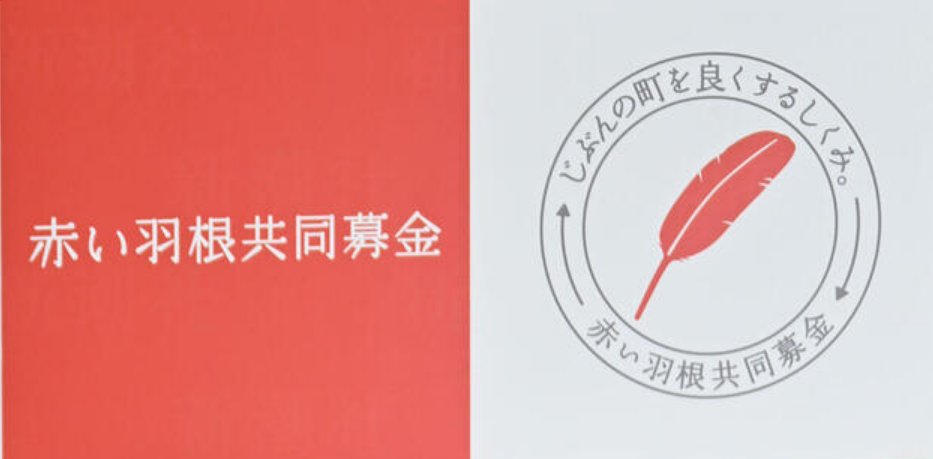 hoshusokuhou's tweet photo. 国が赤い羽根を募金詐欺って認めたようなもだろこれｗｗ
↓
厚労省「今年は閣僚も官僚も赤い羽根付けるの禁止な」
↓
・北海道共同募金会で2億5000万円の使途不明金（元事務局長の着服疑惑）が発覚
・調査が終わる2027年1月末まで、政府全体で着用を見送る模様

信頼回復とか無理やろ。
「赤い羽根」っていうブランド自体が完全に終了したわ。

2億5000万円ってまじでとんでもない額だぞ。
子どもがお小遣いから入れた10円とか、じいちゃんばあちゃんがコツコツ貯めたお金やぞ。もう二度と募金しねーからな。