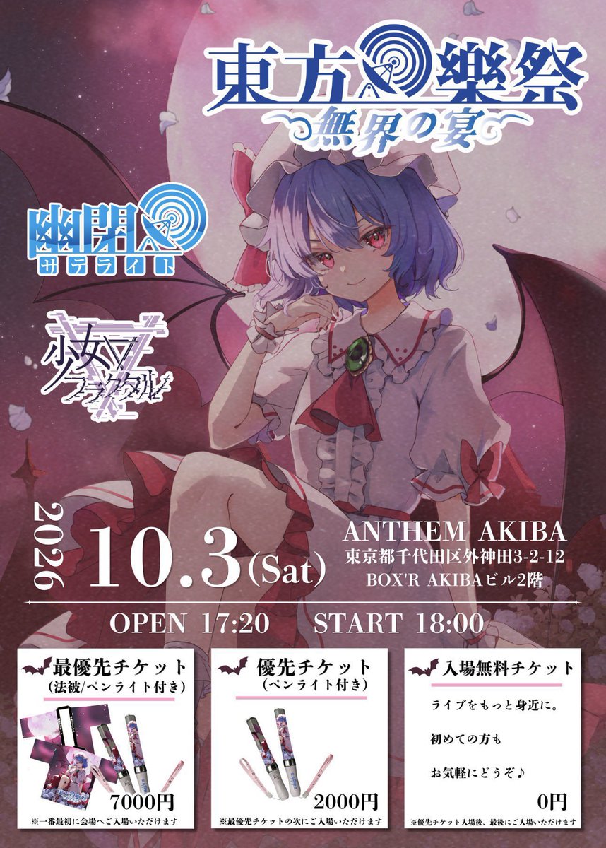 Yuuka_st's tweet photo. ⟡.·*.＼\本日は #東方樂祭 ‼️/／⟡.·*.

開催日｜2026年10月3日(土)
時間｜OPEN／17:20   START／18:00
出演｜幽閉サテライト 少女フラクタル
開催場所｜ANTHEMAKIBA

🔗 https://t.co/drWCq22ovs

⚠️注意事項
●当日は入場時に700円のドリンク代を頂きます。あらかじめご了承下さい。
●本イベントは途中退出・途中参加可能です。
●会場内は混雑や気温等により体調を崩される場合がございます。ご気分が優れない場合は、無理をせず近くのスタッフまでお声がけ下さい。
●最優先チケット/優先チケットをお持ちの場合でも、入場開始時刻までにお起こしいただけない場合は、到着時点でのご案内となります。あらかじめご了承ください。
●整列は混雑が予想されます。スタッフの指示に従い速やかにお並びください。ご協力よろしくお願いいたします🙇‍♂️✨️

メンバースタッフ一同皆様にお会い出来ることを
楽しみにしております‼️‼️‼️
最高の1日しようねっ⸝⸝⸝🫶🏻.ᐟ.ᐟ

ご来場予定の方はこちらのツイートに
予想する歌唱曲をリプしてみてね❕✨️

#東方樂祭
#幽閉サテライト
#少女フラクタル