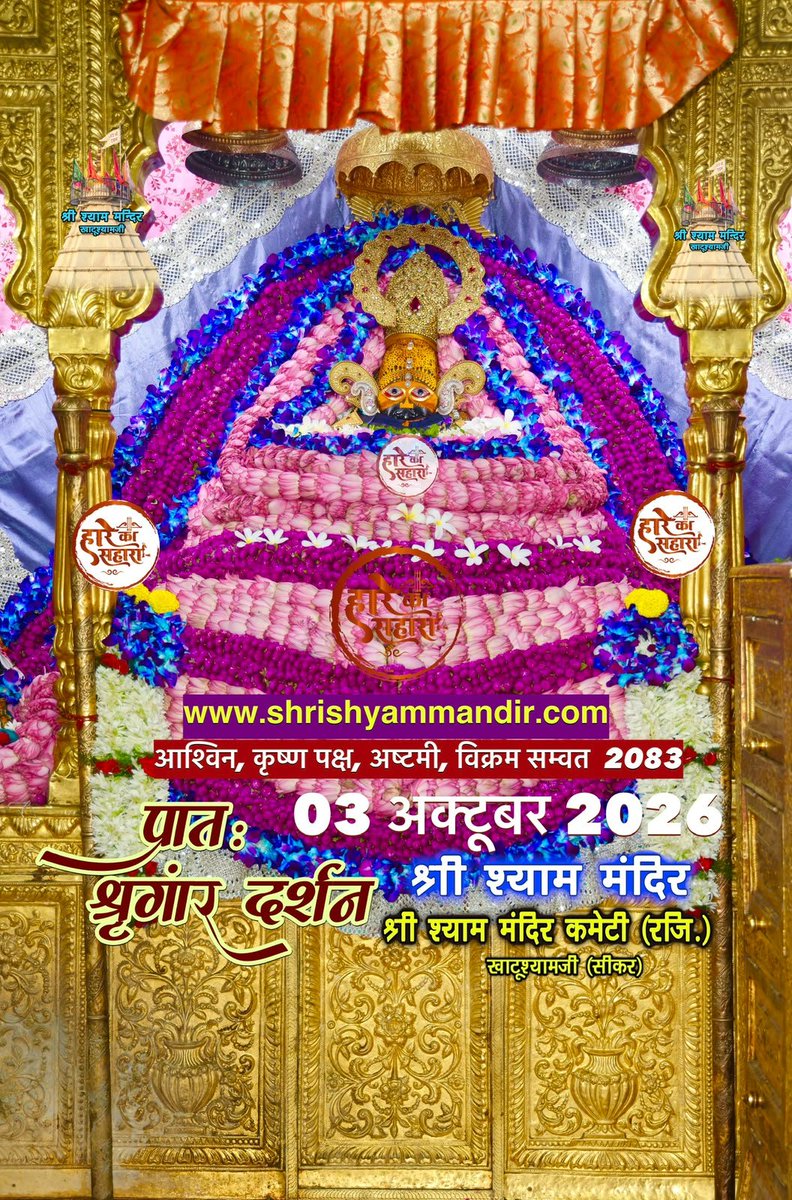 ShriKhatuShyamP's tweet photo. बाबा श्याम के प्रातः श्री श्याम श्रृंगार दर्शन
03 अक्टूबर 2026 शनिवार, आश्विन
कृष्ण पक्ष, अष्टमी, विक्रम सम्वत 2083
#Shyam #khatu #KhatuWaleBaba #shyambaba #khatuahyamji #lakhdatar #dailydarshan https://t.co/XYZdjRI84j