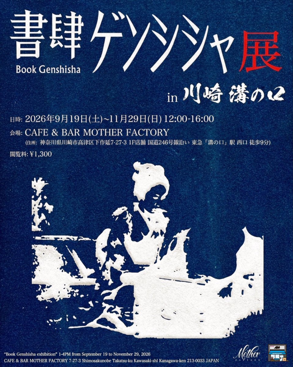 FactoryMother's tweet photo. 本日12:00-16:00までオープンします。ぜひお越しください。

『書肆ゲンシシャ展 in 川崎 溝の口』
日時: 2026年9月19日(土)〜11月29日(日) 12:00-16:00
会場: CAFE &amp; BAR MOTHER FACTORY
住所: 神奈川県川崎市高津区下作延7-27-3
(国道246号線沿い 東急「溝の口」駅 西口 徒歩9分)
閲覧料: ¥1,300 https://t.co/b3s437Fc2f