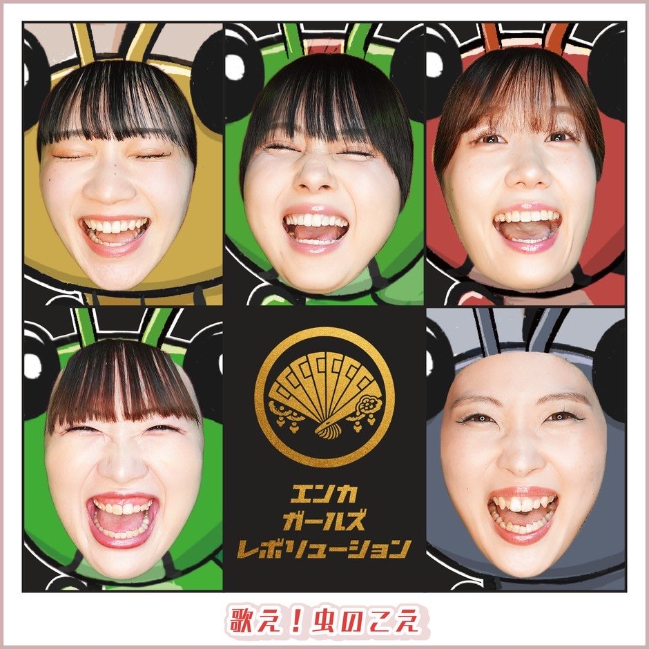 Enkagirls2's tweet photo. 🌱 ⋯⋯⋯⋯⋯⋯⋯⋯⋯⋯⋯⋯⋯⋯⋯ 🌱

     　　　    「歌え！虫のこえ｣
              全国のJOYSOUNDにて
              曲間CMが配信中です🎤

🌱 ⋯⋯⋯⋯⋯⋯⋯⋯⋯⋯⋯⋯⋯⋯⋯ 🌱

日本の馴染み深い童謡「虫のこえ」をベースに
コミカルで楽しい楽曲となっております🍁

ぜひチェックしてみてください！

#エンレボ #虫のこえ #ImgramoxMusic