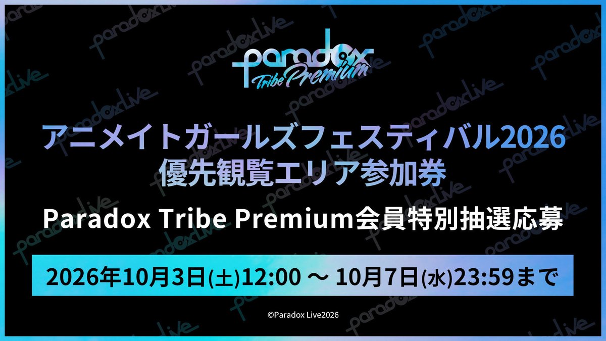 paradoxlive_PR's tweet photo. ◤◢◤◢◤◢◤◢◤◢◤◢◤◢◤◢
アニメイトガールズフェスティバル2026
優先観覧エリア参加券 FC先行開始‼
◤◢◤◢◤◢◤◢◤◢◤◢◤◢◤◢

スペシャルステージの開催に伴い、『優先観覧エリア参加券』のParadox Tribe Premium会員特別抽選先行を実施いたします！

🔊応募期間
2026年10月3日(土) 12:00 ～ 10月7日(水) 23:59

※お申込みには、ファンクラブ会員限定で発行される「Paradox Tribe ID」と「応募用コード」が必要です。

▼お申し込みページはこちら
https://t.co/k1h3vaL0Mn

▼Paradox Tribeのダウンロードはこちら
https://t.co/DJGhXZL1DW

#パラライ