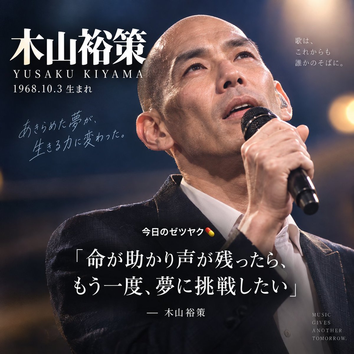 ndnow811's tweet photo. 木山裕策
1968年10月3日生まれ

20代で夢を諦め、
会社員として家庭を築いた。

36歳で甲状腺がん。

手術によって
声を失う可能性を告げられた夜、

挑戦しなかったことへの
後悔があふれた。

声が残ったら、
今度こそ歌う。

手術後、夢に再挑戦。

一度オーディションに落ちながら、
39歳で「home」でデビュー。
その年、紅白へ。

今日のゼツヤク💊

「命が助かり声が残ったら、
もう一度、夢に挑戦したい」

― 木山裕策

詳細はリプへ👇

#今日の絶薬 #MLK #木山裕策