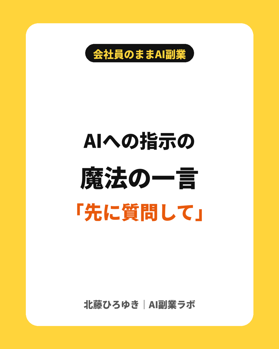 kitafuji_ai's tweet photo. AIへの指示がうまくいかない時の魔法の一言！

「足りない情報があれば、先に質問して」

AIの方から聞いてくれるので、欲しい答えに一発で近づきます！ https://t.co/w9nHCPOnQI