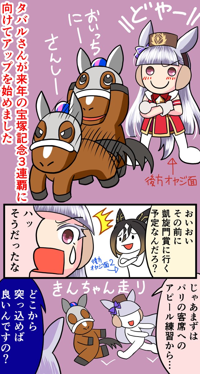 yusura16v02's tweet photo. いよいよ明日、
メイショウタバルとアドマイヤテラ出走の
#凱旋門賞 ！！

って事で、ウマ娘のゴルシとタバタバの凱旋門賞絡みのネタの漫画まとめを再掲

フレー！フレー！！ここまで来たらもう本当勝利と無事をひたすら祈るしかない…！！！ https://t.co/dlQUVbGBgE