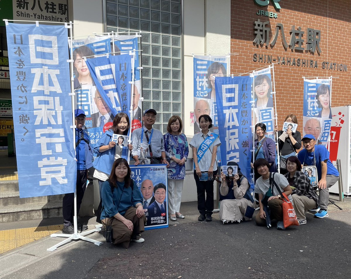 H_Chibatai2's tweet photo. 💙保守活ちば隊　活動報告💙

10月一発目の本日は
ＪＲ新八柱駅にて
総勢13名で無事終了です🫡

😳なっ・・なんと！！ビッグサプライズ
🥹有本代表代行が激励に❗️

お忙しい中、ありがとうございました！

#日本保守党
#有本香
#三村こづえ
#保守活ちば隊 https://t.co/8fvEx3ozfH