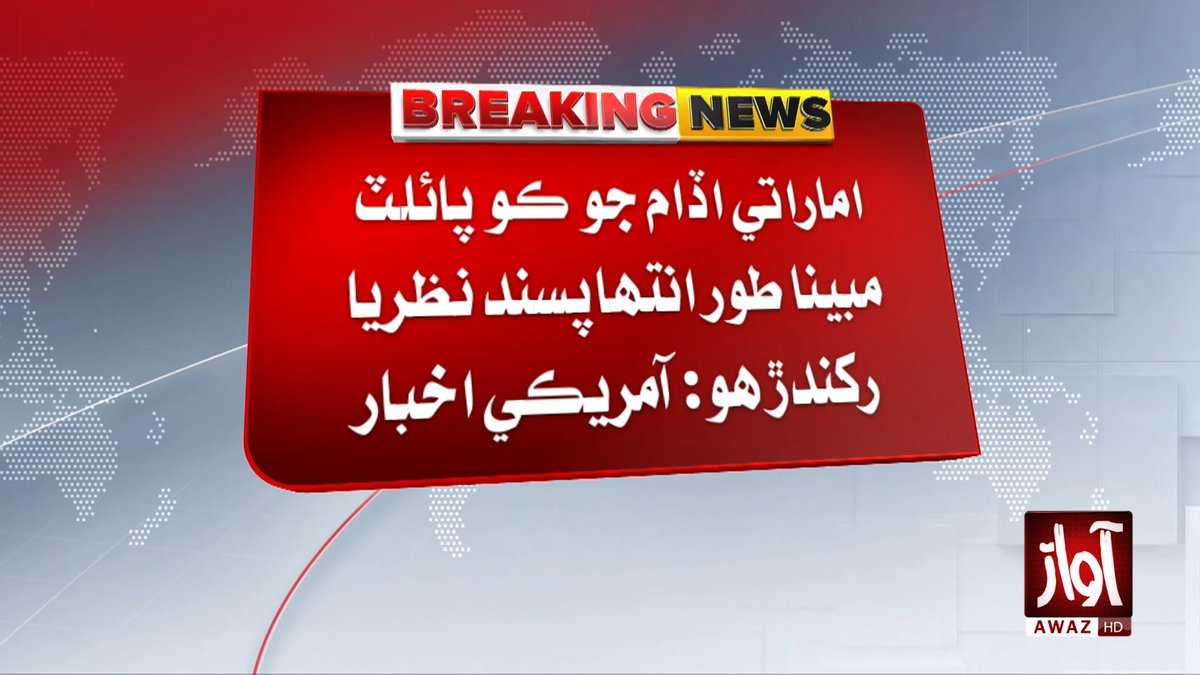 awaztvofficial's tweet photo. اماراتي اڏام جو ڪو پائلٽ مبينا طور انتهاپسند نظريا رکندڙ هو: آمريڪي اخبار

#UAE #UAEFlight #CoPilot #ExtremistViews #AviationNews #USMedia #WorldNews #BreakingNews #AwazTVNews #AwazTV https://t.co/fikrvKbMqO