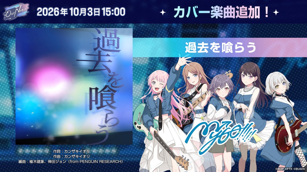 bang_dream_on's tweet photo. このあと15:00より、MyGO!!!!!が歌うカバー楽曲『過去を喰らう』を追加✨

カバー楽曲は「楽曲ショップ」で「楽曲チケット×10」と交換できます💿️ぜひお楽しみに！

#バンドリ #アワーノーツ https://t.co/PRtNL9mHnY