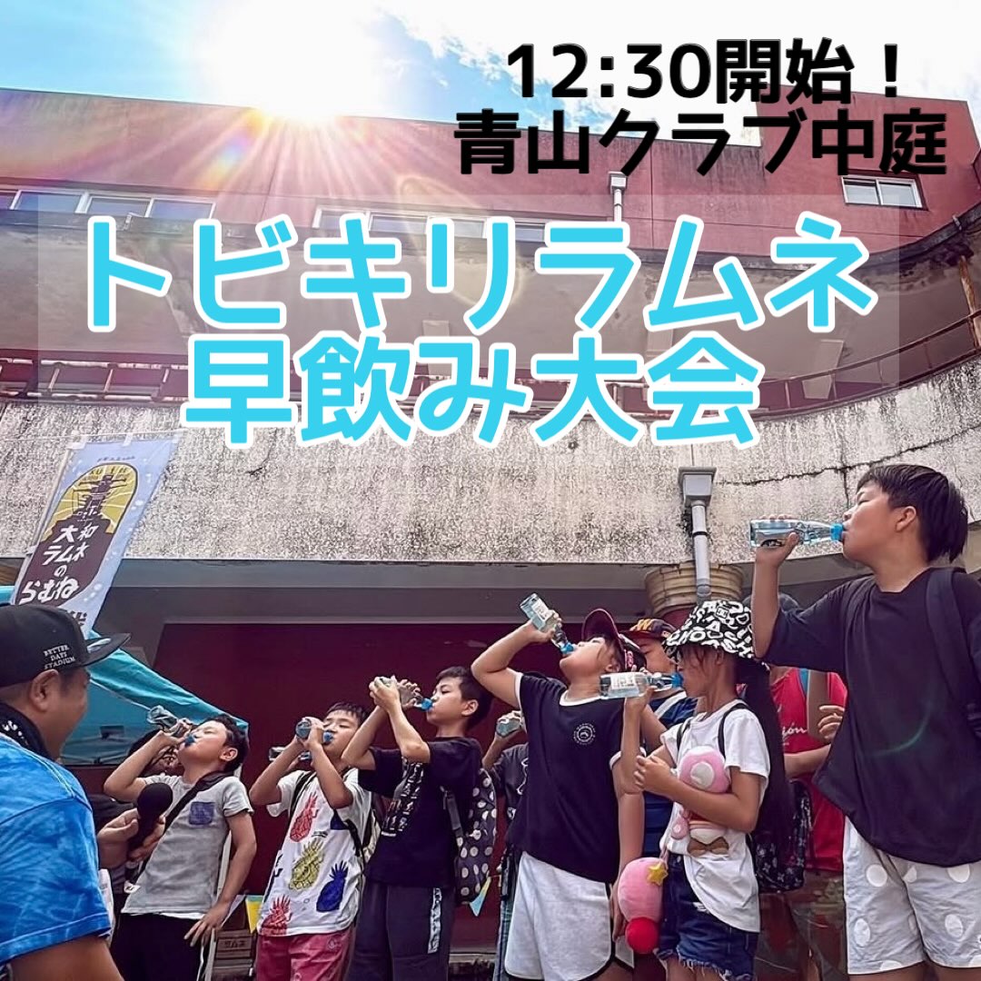 irifuneyama_fes's tweet photo. 10/4 #入船山秋祭り

恒例のトビキリラムネ早飲み大会！
12:30スタート❣️

12:30前に中庭に集合しておクレ♪
呉氏も来るよ🩵

#中元本店
#トビキリ本舗
#呉氏 https://t.co/6wjgdmCSRj