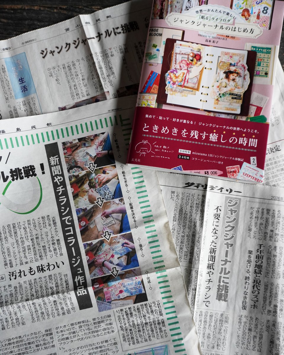 thanks_things's tweet photo. いくつかの地方新聞でジャンクジャーナルや書籍について紹介していただいたようです

・夕刊デイリー　8/24発行
・福島民報　8/27発行
・苫小牧民報　9/4発行

記事の中にお笑いのやす子がいると思ったら自分でした

見たことのない顔で笑ってました

思い切りあけた左耳のピアスに笑えないエピソードをお持ちの方も、カエルちゃんもウサギちゃんも笑ってくれる方も、19時までお待ちしております

書籍：世界一かんたんで楽しい「貼る」ライフログ ジャンクジャーナルのはじめ方