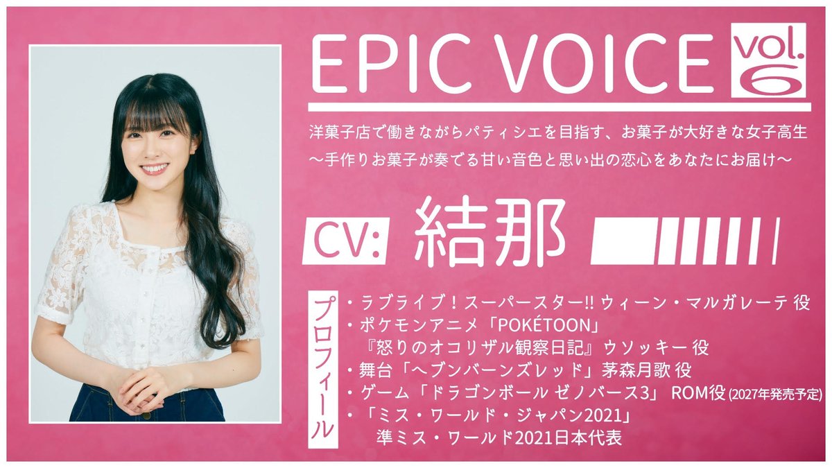 EPIC_VOICE_info's tweet photo. ◇━━━━━━━━━◇ 　
　EPIC VOICE 新作告知 
◇━━━━━━━━━◇ 
エピックボイス次回作の発売が決定！ 
🍰テーマはお菓子作り🍰
CVをご担当いただくのは、声優・舞台と多方面で活躍されている
＼＼　 \ 　/ 　／／ 
結那 (@0927_yuina) さん！
／／　 /　 \　 ＼＼  
続報お待ちください！ https://t.co/BFfXWycono