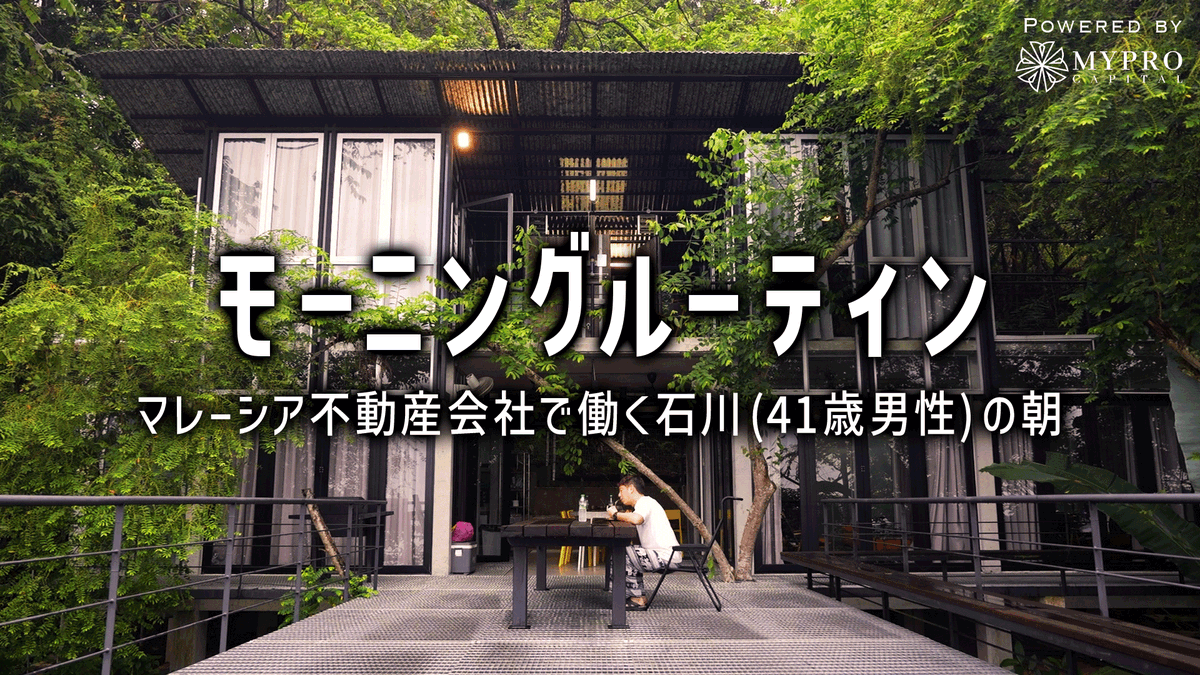 jannah_rent's tweet photo. ━━━━━━━━━━━━━━
YouTube動画公開しました
━━━━━━━━━━━━━━

📍マレーシア移住後、不動産会社で働く石川 (41歳男性) のモーニングルーティン
🔗 https://t.co/1JzVTQAIfe

今回は弊社MYPRO CAPTIALの愛されキャラ石川 (@hiroaki624) のモーニングルーティンにリアル感なしのエンタメ全振りで迫りました🤣